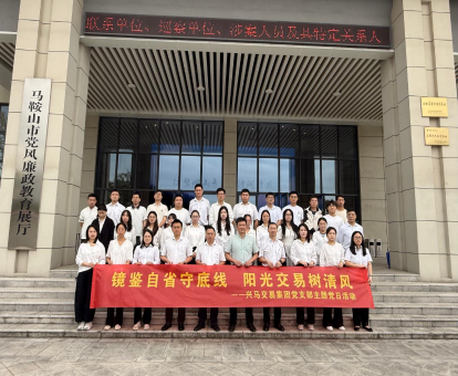 兴马交易集团党支部开展“镜鉴自省守底线 阳光交易树清风”主题党日活动