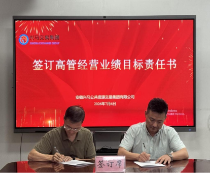 兴马交易集团组织签订年度经营业绩责任书