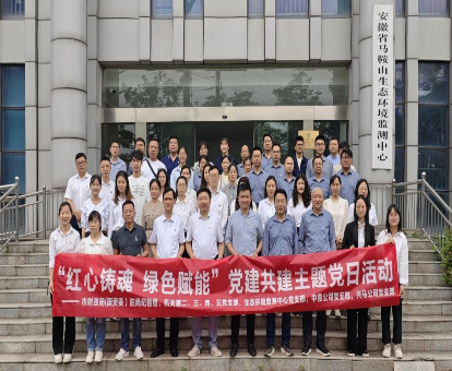红心铸魂 绿色赋能—市财政局（国资委）机关部分党支部、生态环境监测中心党支部、中鑫公司党支部、兴马公司党支部联合开展主题党日活动